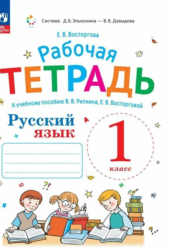 Русский язык. 1 класс. Рабочая тетрадь к учебнику В.В. Репкина - фото №1