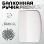 Ручка балконная для пластиковой двери Premium