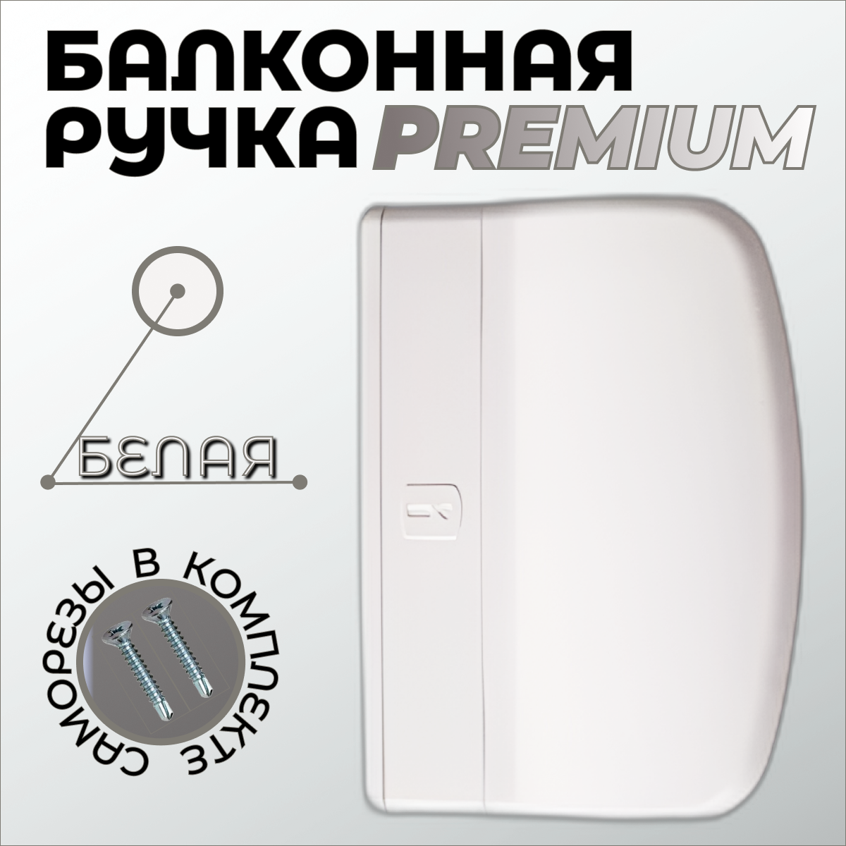 Ручка балконная для пластиковой двери Premium, белого цвета