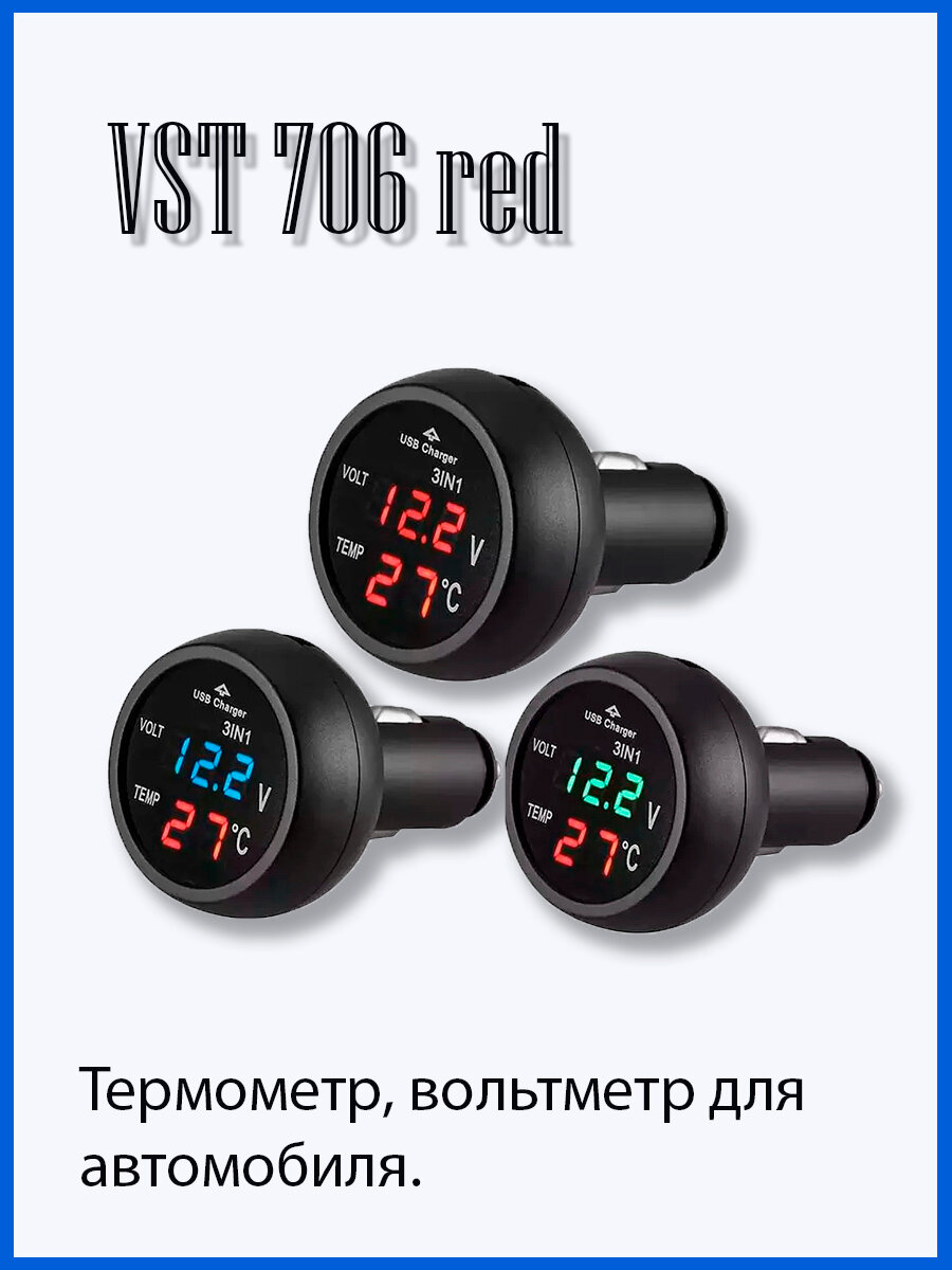 VST 706-1 вольтметр, термометр, ЗУ USB, красная подсветка