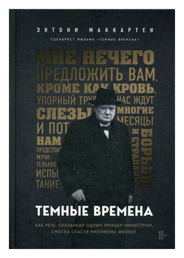 Темные времена. Как речь, сказанная одним премьер-министром, смогла спасти миллионы жизней - фото №10