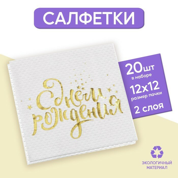 Салфетки «С днём рождения», 25х25 см, 20 шт, золотое тиснение, белый фон