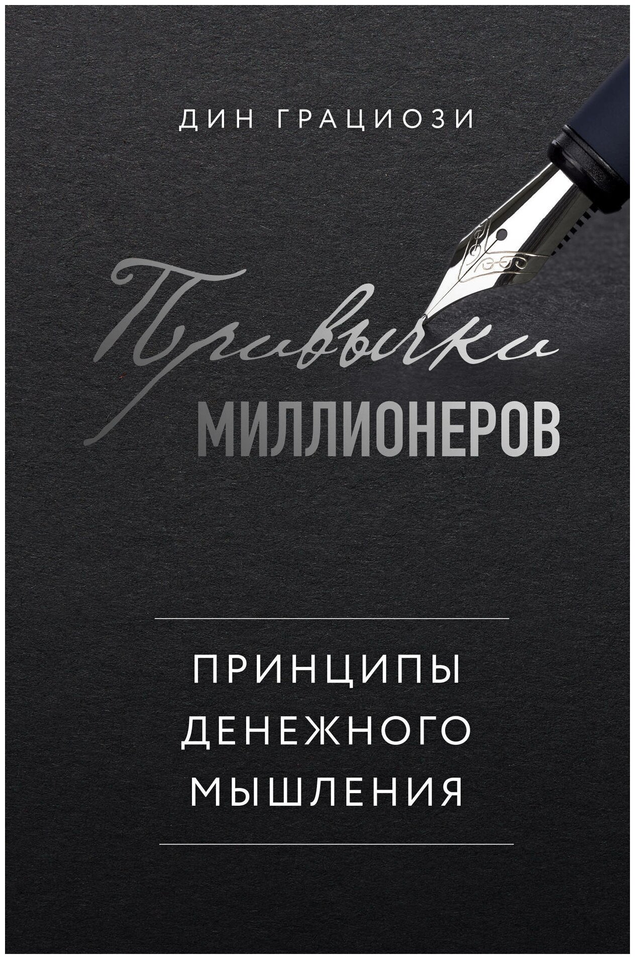 Привычки миллионеров. Принципы денежного мышления - фото №15