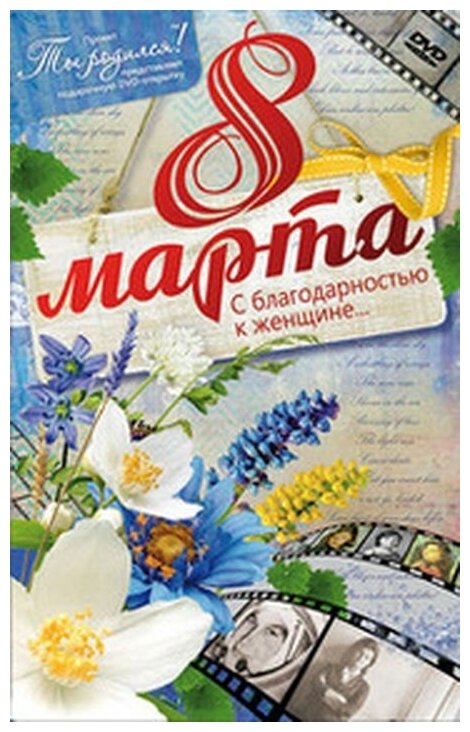 DVD-открытка "8 марта. С любовью к женщине"
