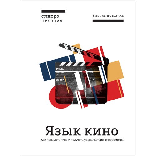 Язык кино. Как понимать кино и получать удовольствие от просмотра