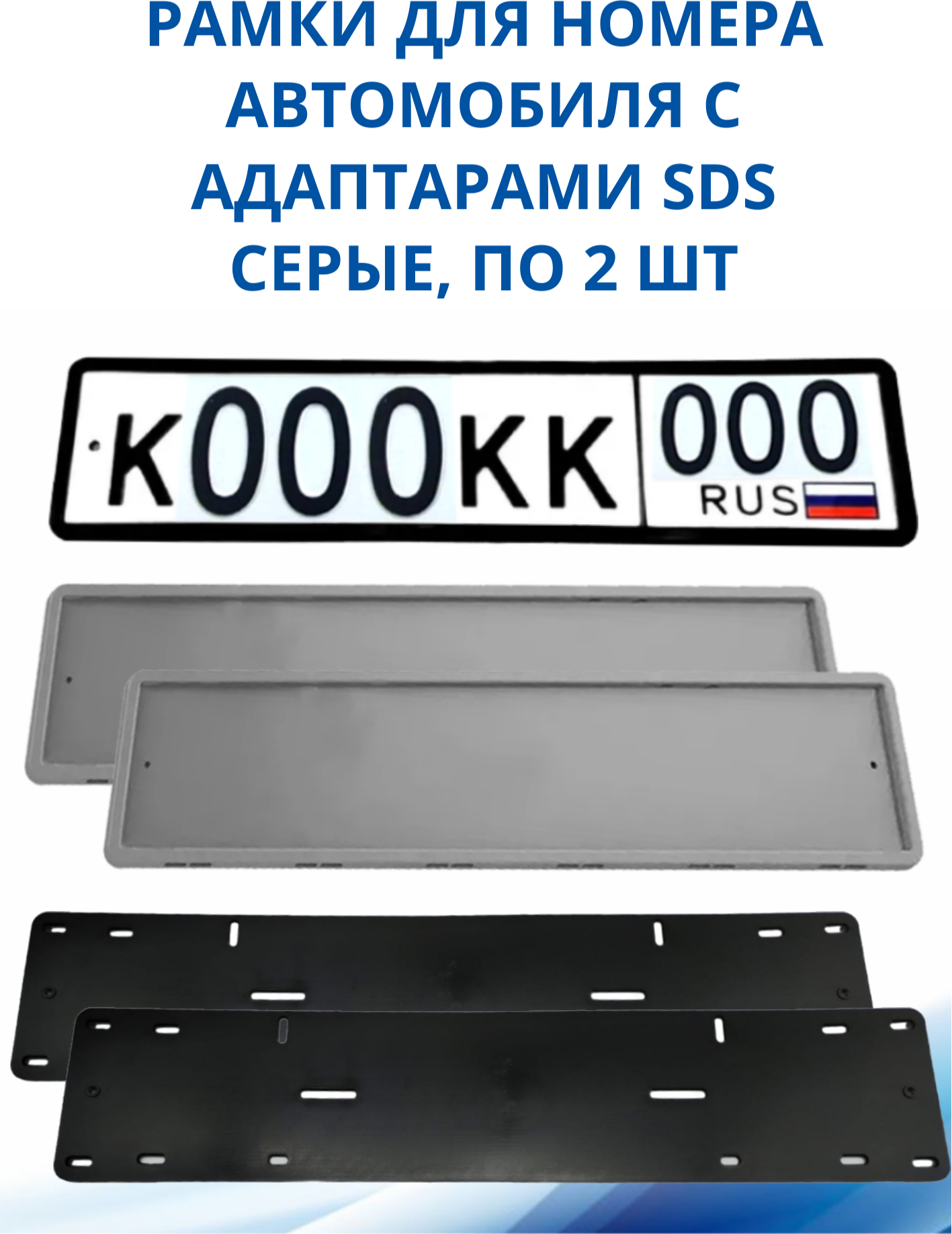 Рамка для номера автомобиля SDS/Рамка номерного знака Серая силикон с адаптером 2 шт