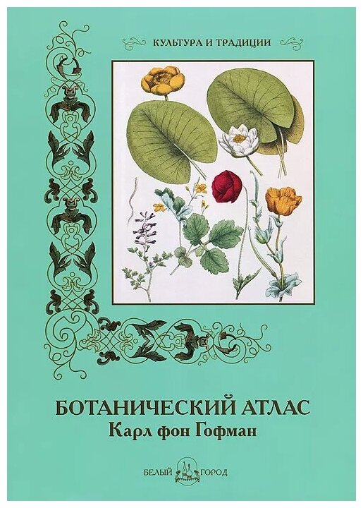 Карл фон Гофман Ботанический атлас — купить в интернет-магазине по низкой  цене на Яндекс Маркете