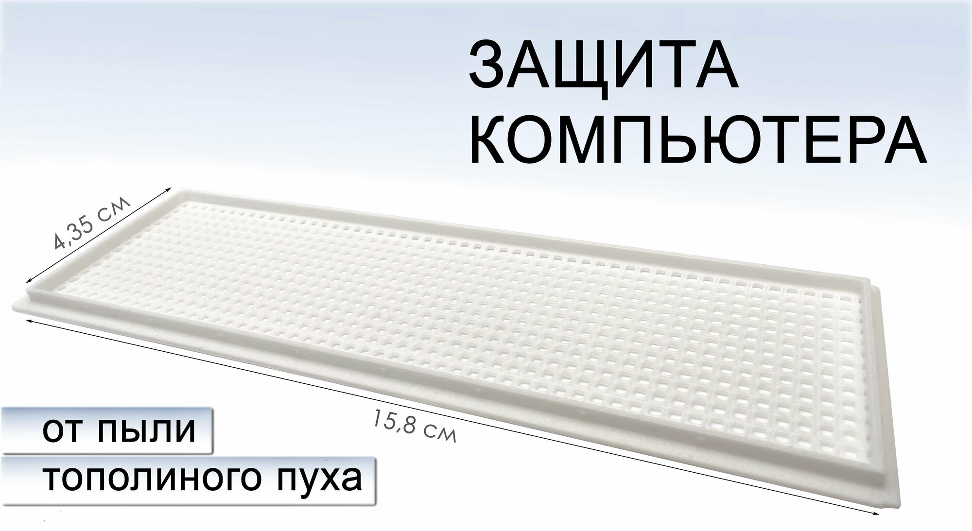 Заглушка на системный блок (белая) защита от пыли.