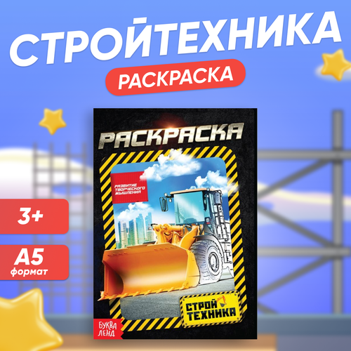 раскраска мотоциклы а5 12 стр буква ленд Раскраска Буква-Ленд, Стройтехника, А5, 12 стр.