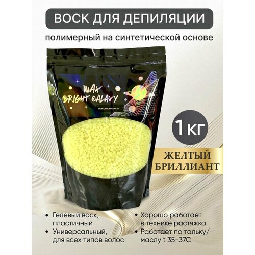 Полимерный воск для депиляции гранулы 