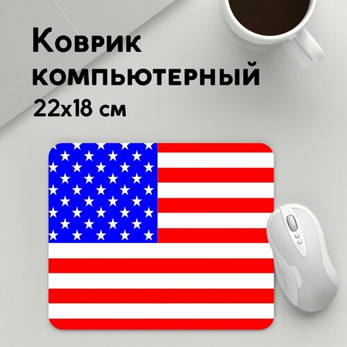 Коврик для мышки прямоугольный 220x180x3мм / Популярные иллюстрации / Текстуры американский флаг