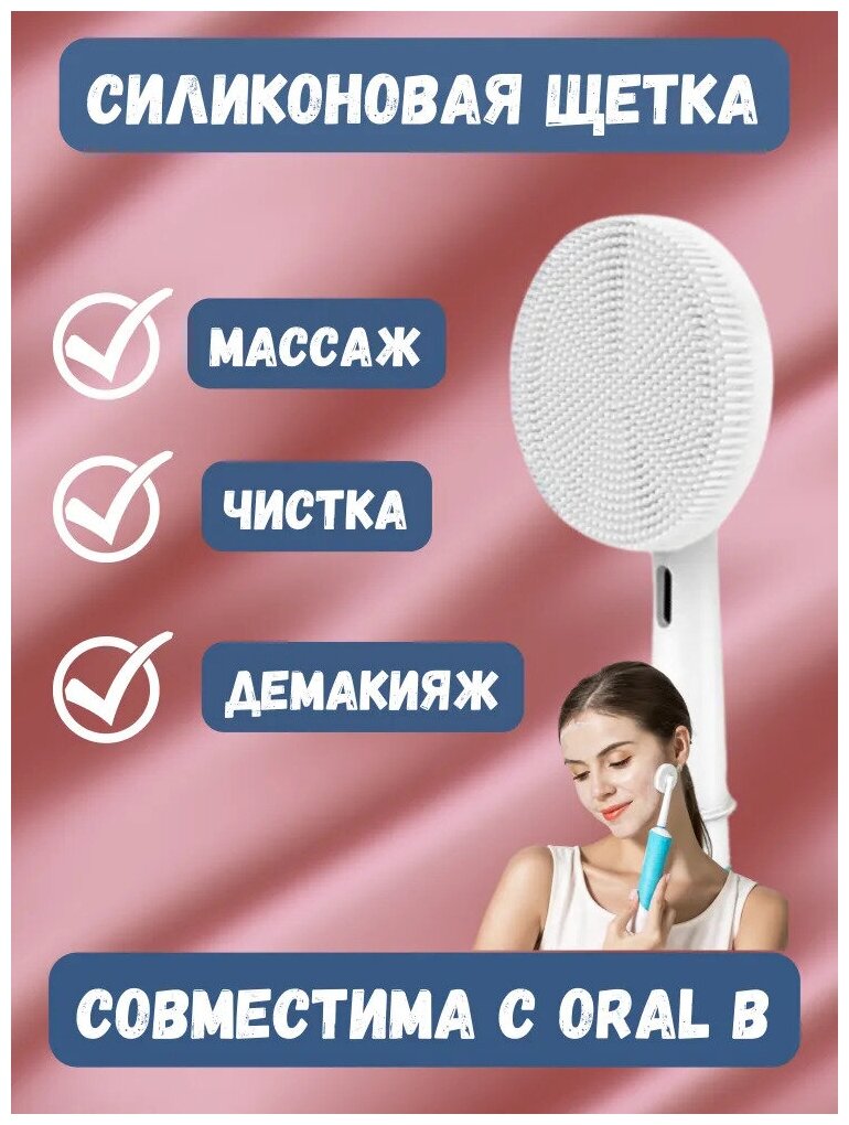 Сменная силиконовая насадка для электрической зубной щётки Oral B, для массажа и чистки лица. - фотография № 2