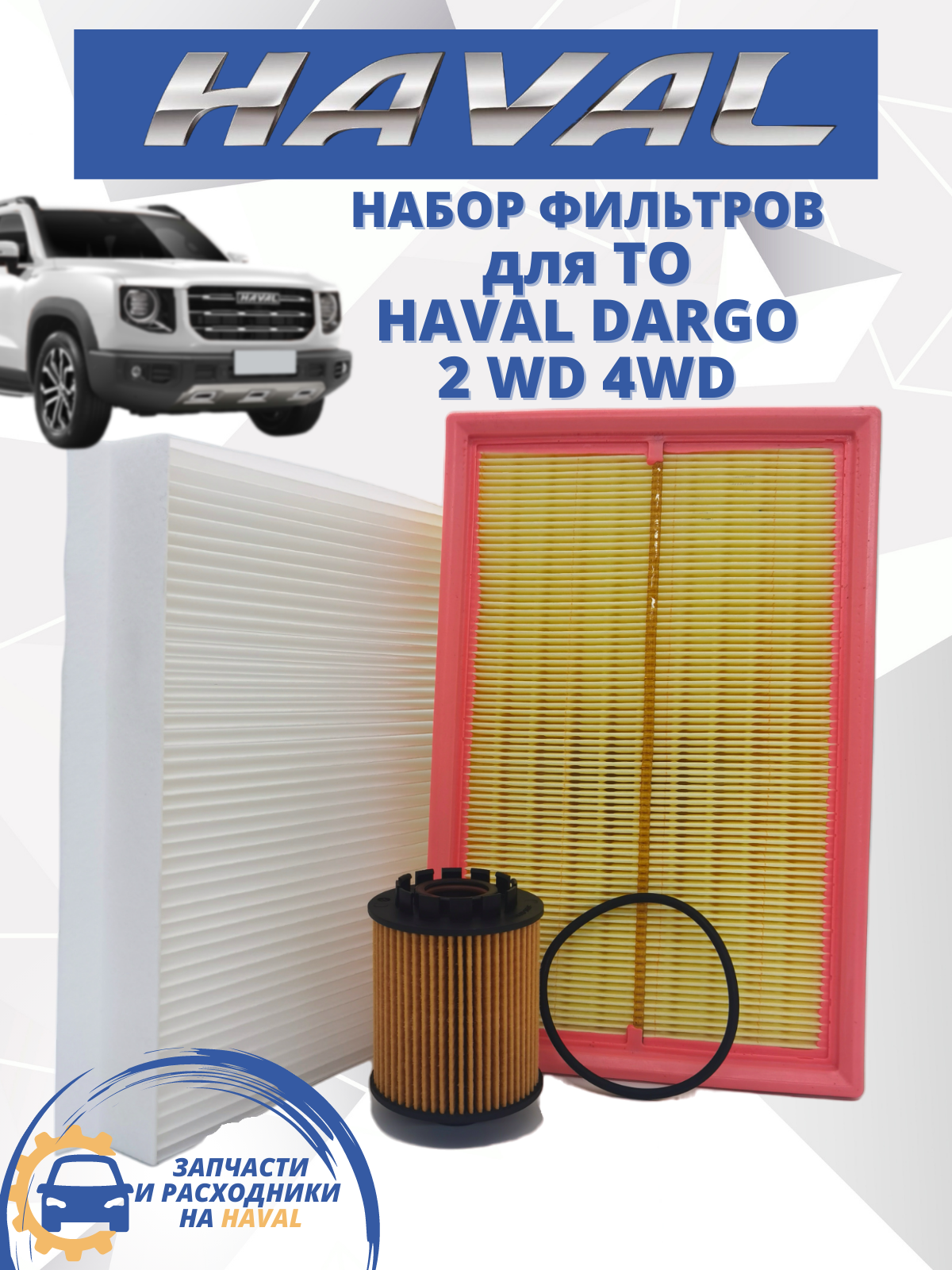 Комплект фильтров для ТО HAVAL набор Haval Dargo 2WD 4WD Хавал Дарго