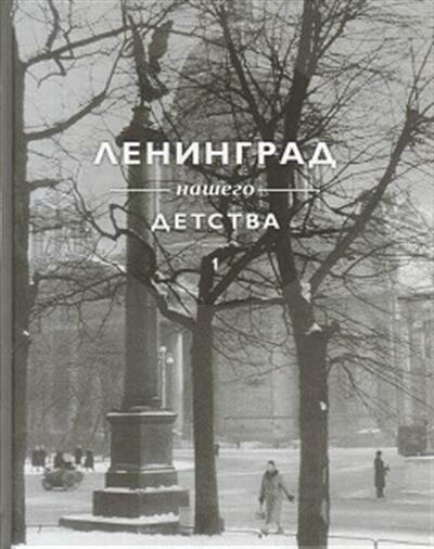 Лениград нашего детства (Потресов В. А.) - фото №1