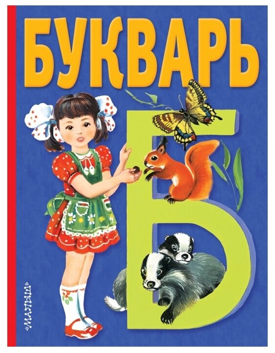 Книга АСТ Букварь (085858-3)