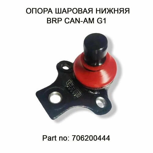 Шаровая опора нижняя для BRP Cam-Am G1 Outlander 400/500/650/800