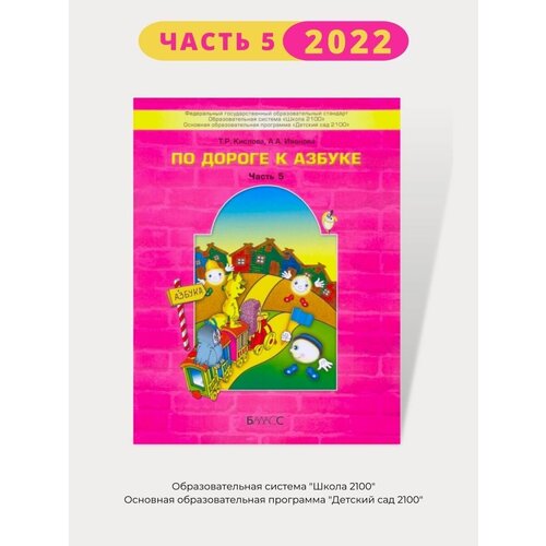 По дороге к Азбуке Пособие для дошкольников Часть 5. 6-7 лет