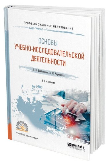 Основы учебно-исследовательской деятельности