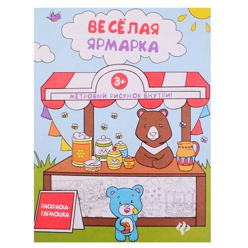 Феникс Раскраска-гармошка. Веселая ярмарка книжка раскраска феникс первые цветочки 978 5 222 28576 3