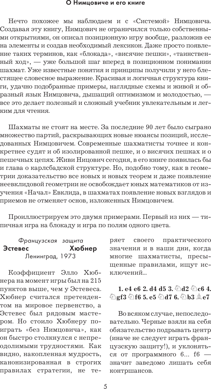 Арон Нимцович. Моя система (Нимцович Арон Исаевич,Калиниченко Николай Михайлович) - фото №16