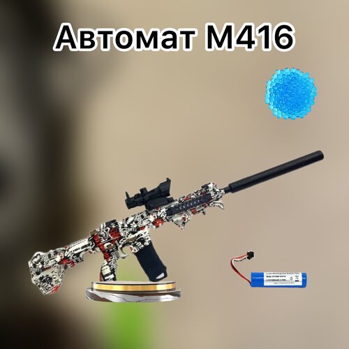 Игрушечные автомат с гидрогелевыми пульками M416 игрушка детская автомат орбизный м416 оружие орбизное с 2 обоймами белый красный граффити