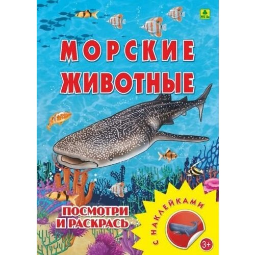 Морские животные. раскраска с наклейками раскраска малышок морские животные и рептилии