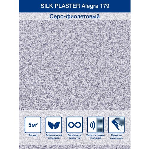 Жидкие обои Silk Plaster Alegra/Алегра 179, Серо-фиолетовый