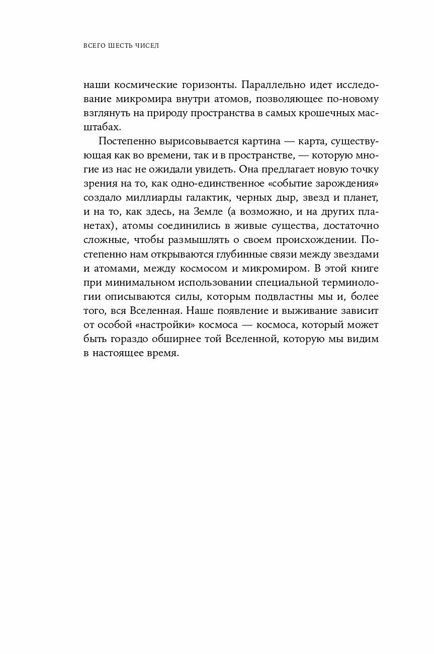 Всего шесть чисел. Главные силы, формирующие Вселенную - фото №11