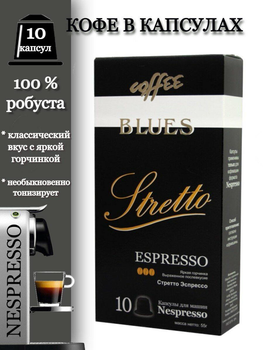 Кофе в капсулах Blues Stretto Espresso 10шт Блюз - фото №7