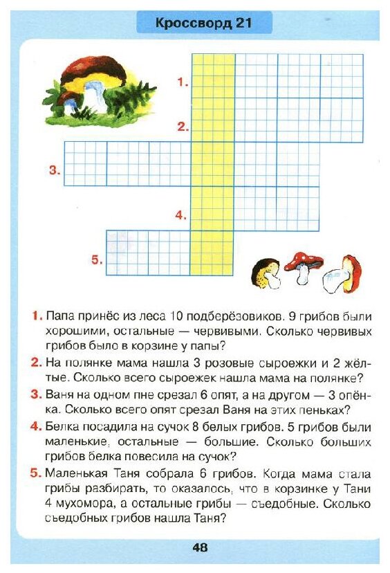 Задачи в кроссвордах. Математика для детей 5-7 лет. ДО - фото №6