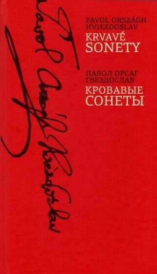 Кровавые сонеты на словацком и русском языках - фото №1