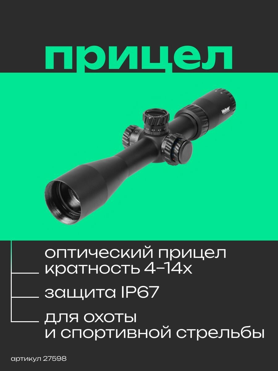 Прицел оптический Veber Black Russian 4-14x44 SF TSS RGB