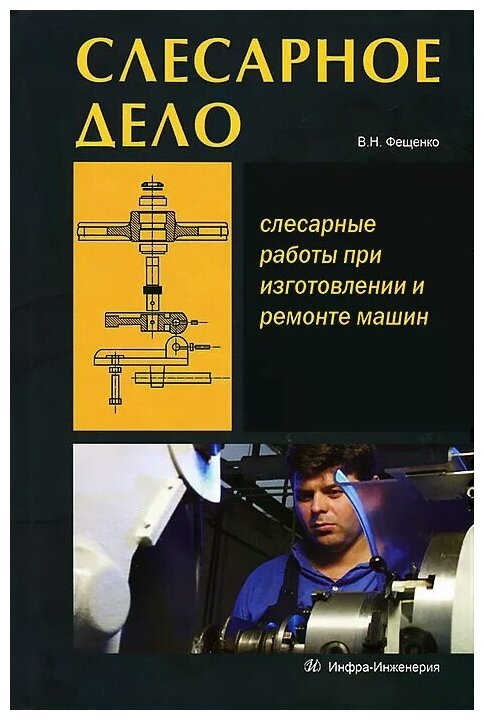 Слесарное дело. Слесарные работы при изготовлении и ремонте машин. Книга 1. Учебное пособие - фото №1