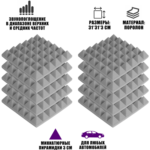 Звукоизоляция шумоизоляция для авто, поролон серый, 10 шт