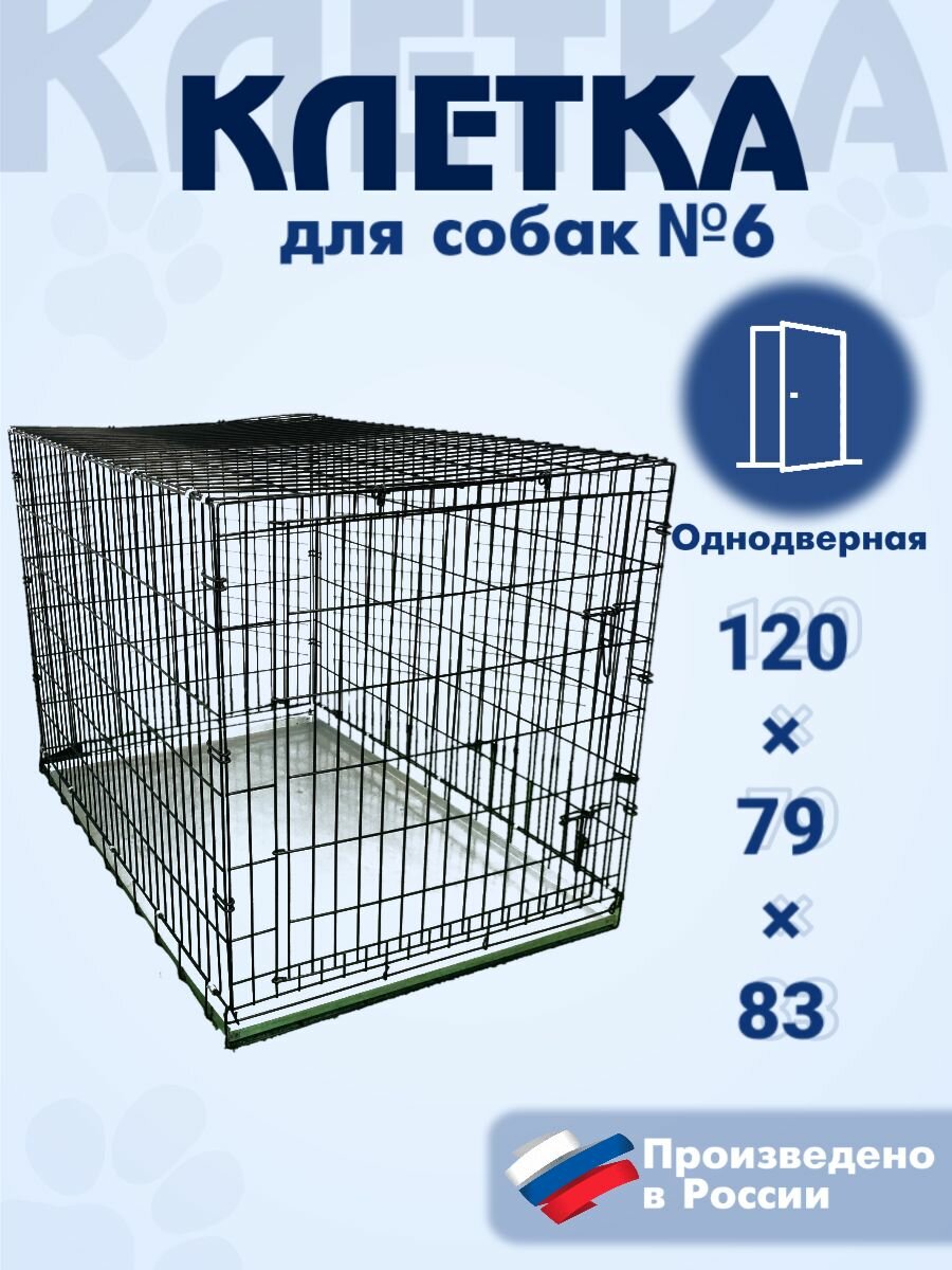 Клетка для собак №6 120*79*83 см - фотография № 1
