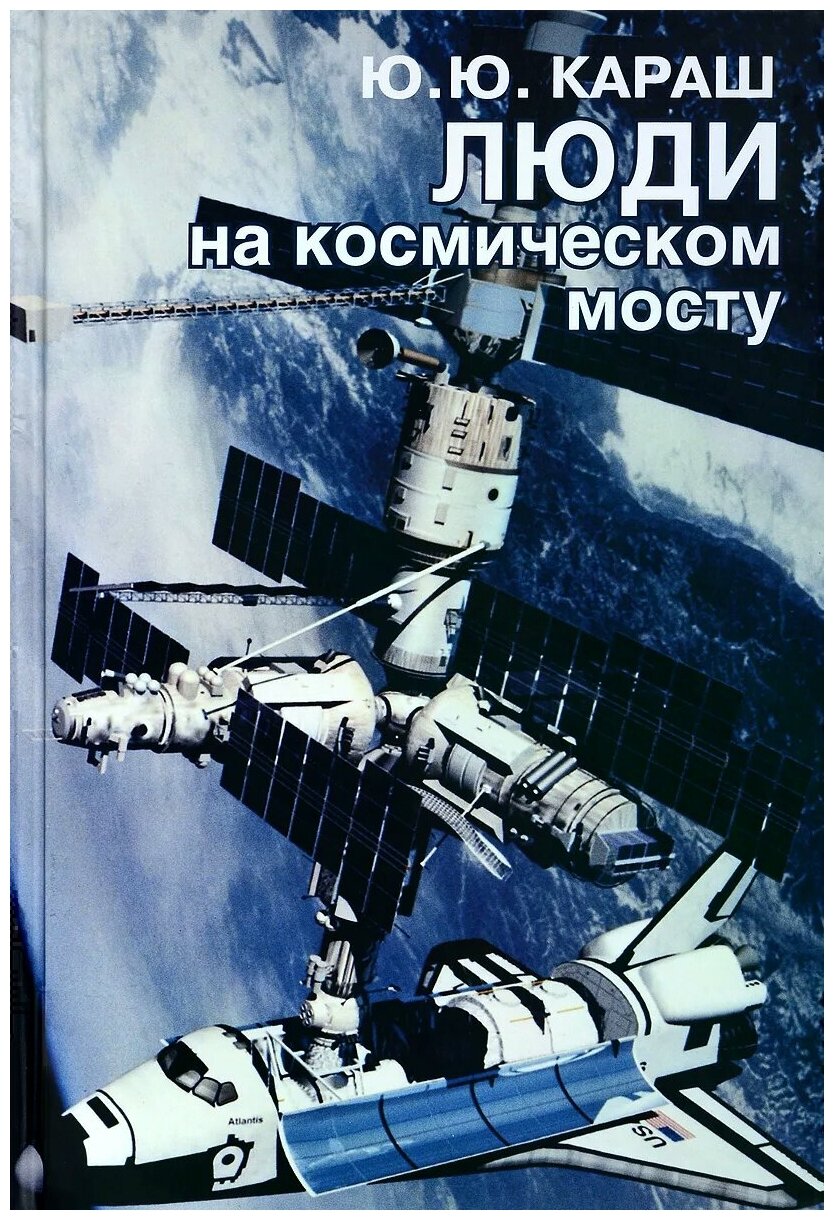 Люди на космическом мосту (Караш Юрий Юрьевич) - фото №1