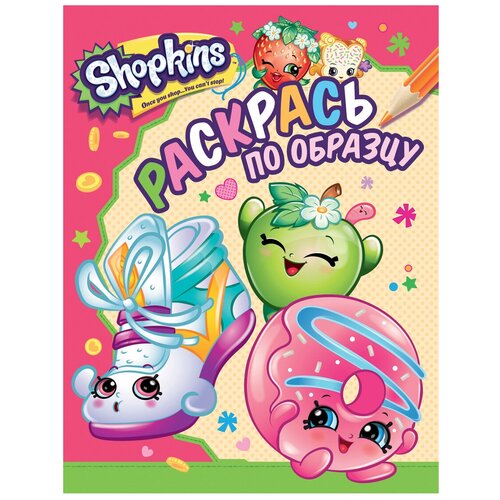 РОСМЭН Раскрась по образцу Шопкинс. Shopkins (розовая)