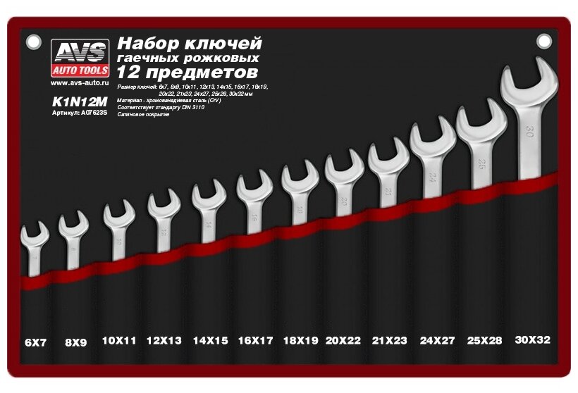 Набор ключей гаечных рожковых в сумке (6-32 мм) (12 предметов) AVS K1N12M