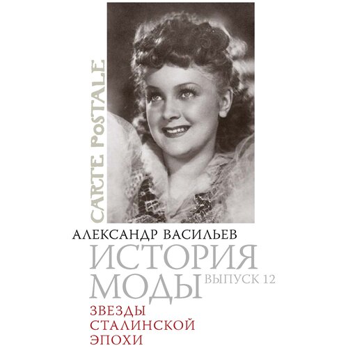 Васильев А.А. "История моды. Выпуск 12. Звезды сталинской эпохи (подарочное издание)"