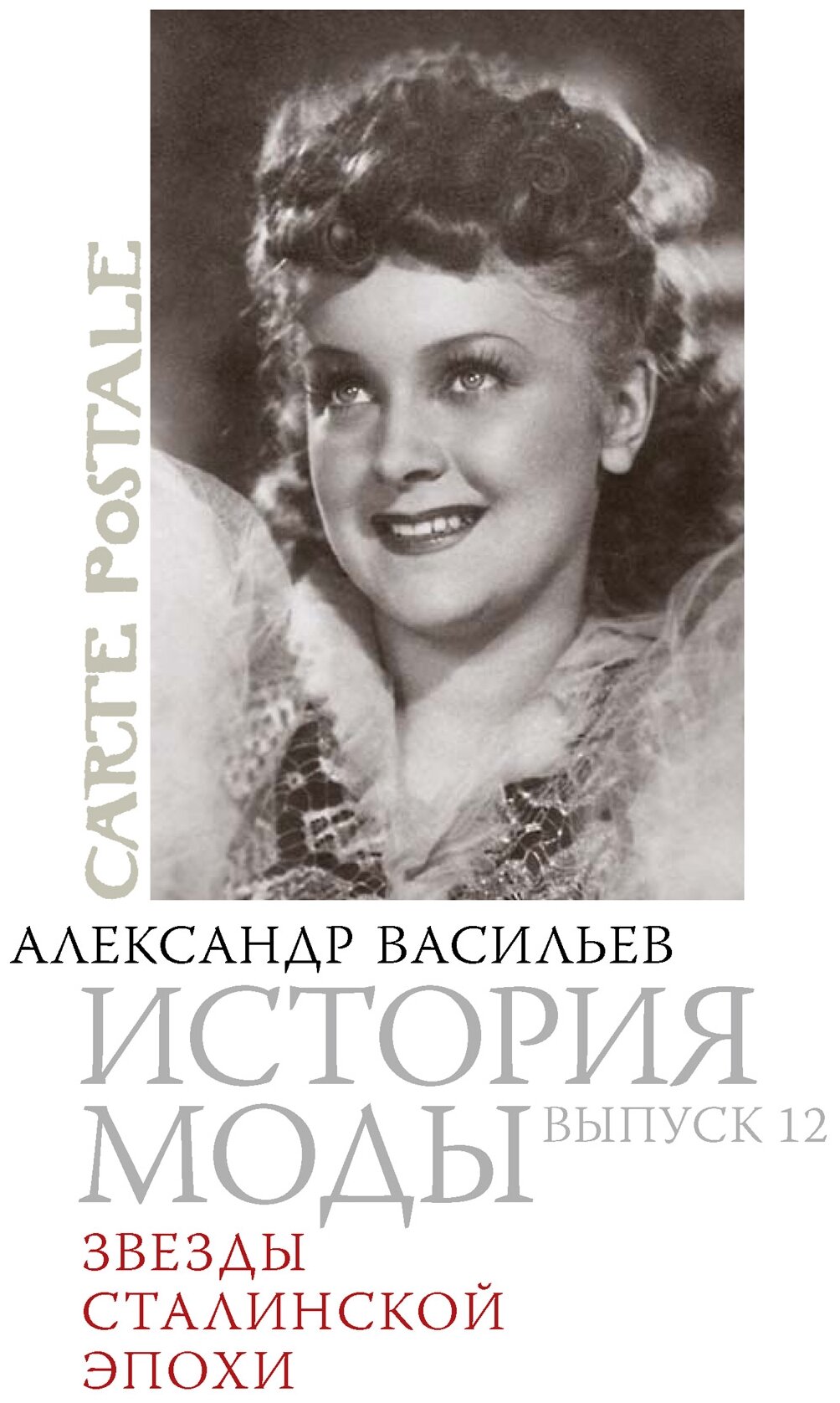 История моды. Выпуск 12. Звезды сталинской эпохи - фото №1