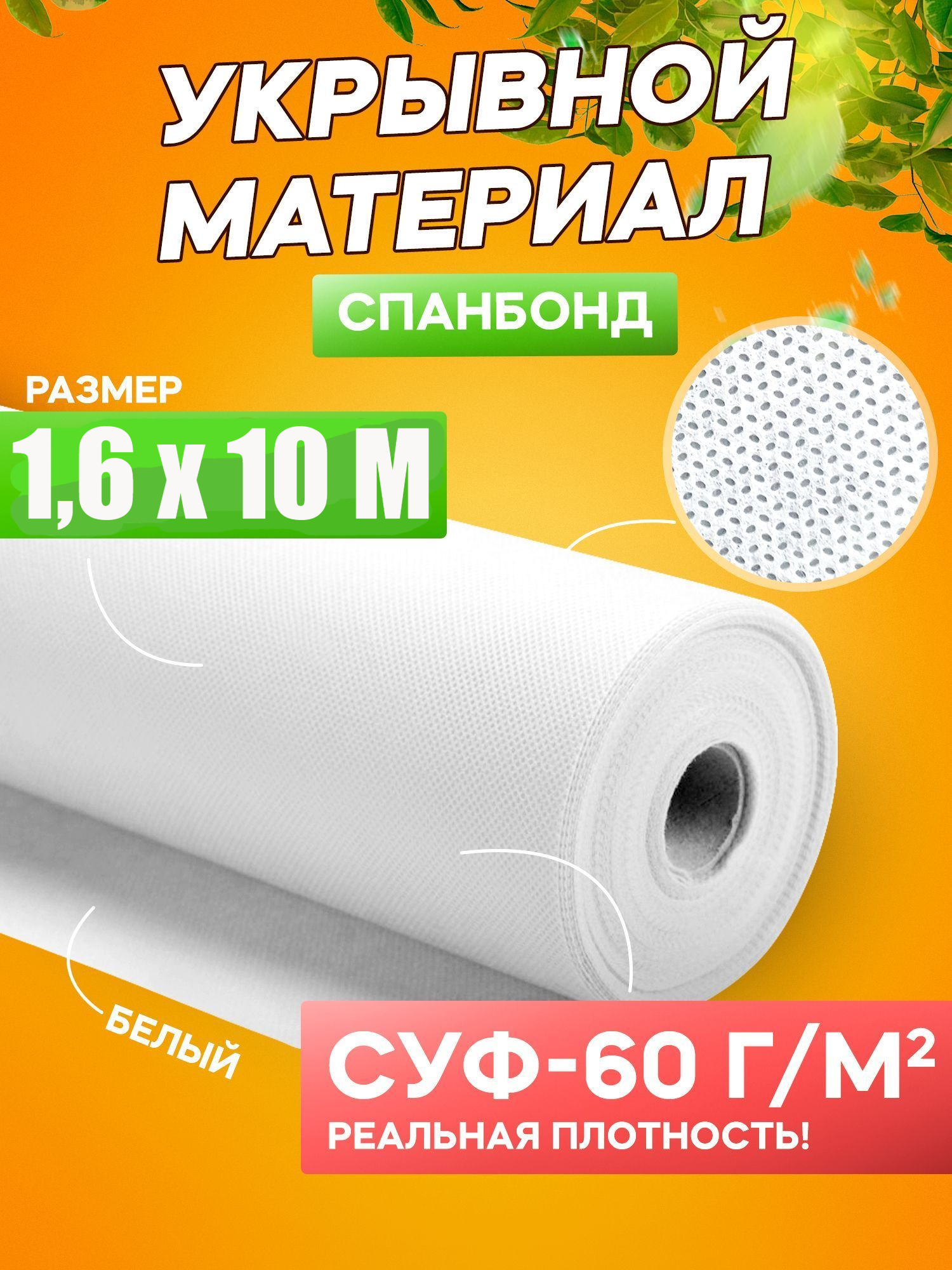 Укрывной материал Удачный Сезон белый 60 г/м², 1,6х10 м