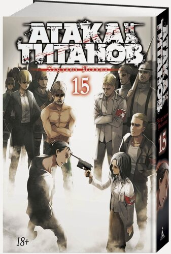 Изображение товара Манга Атака на титанов. Книга 15
