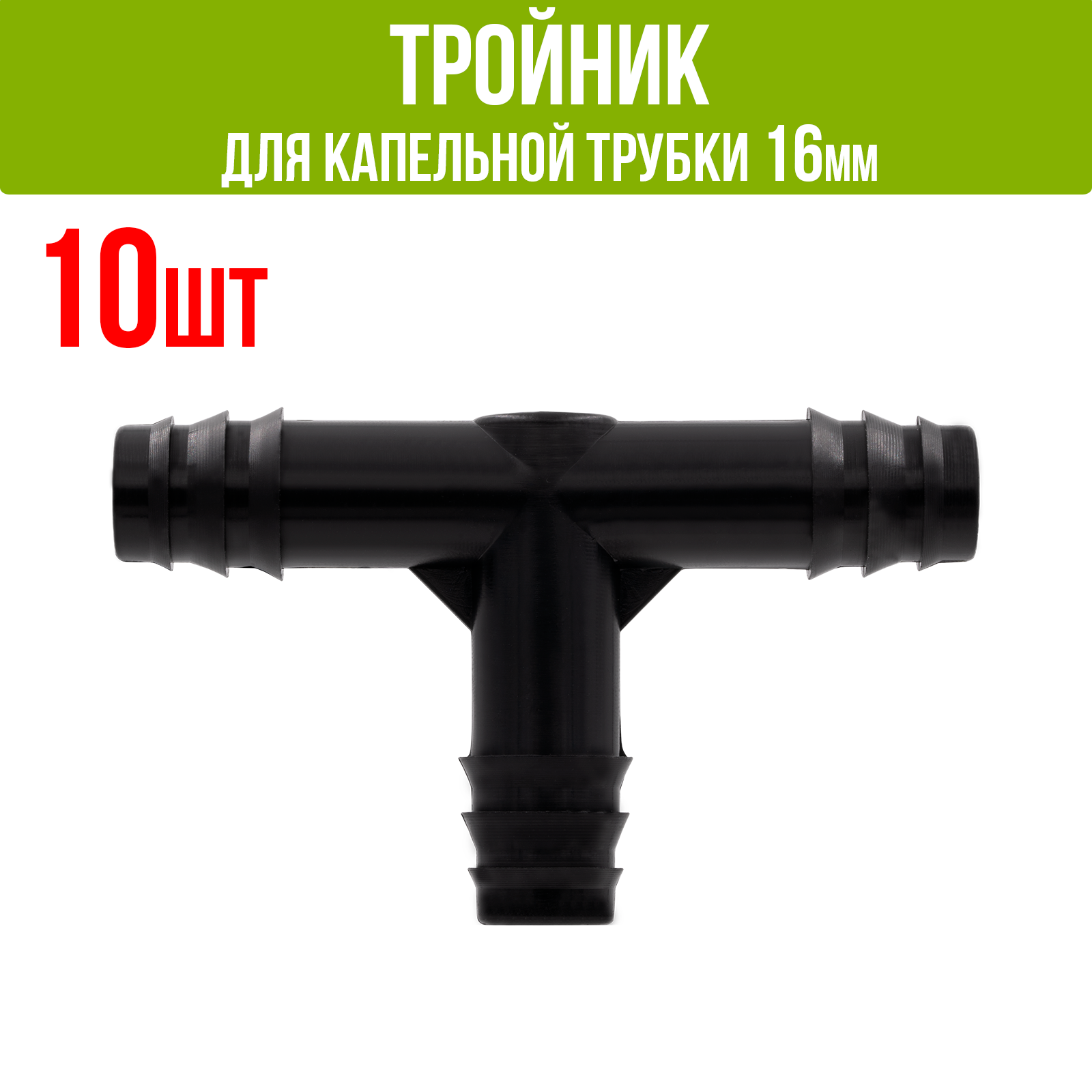 Тройник для капельной трубки D16мм (50шт)