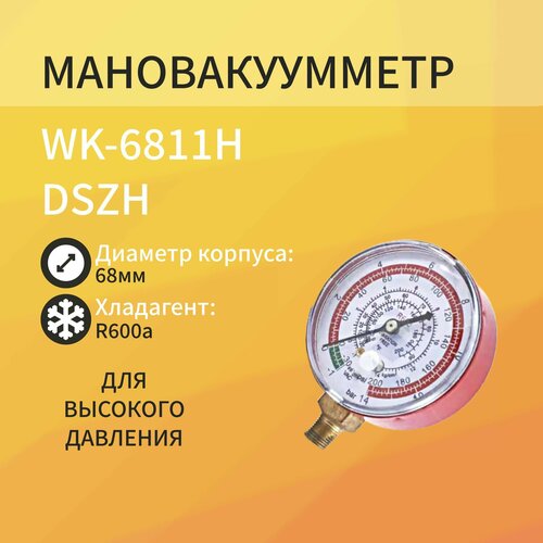 Мановакууметр, диаметр: 68мм R600a для высокого давления DSZH WK-6811H