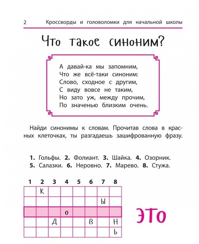 Синонимы и антонимы. Кроссворды и головоломки для начальной школы - фото №2