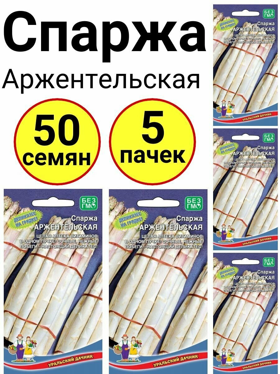 Спаржа Аржентельская 10шт Уральский дачник - комплект 5 пачек