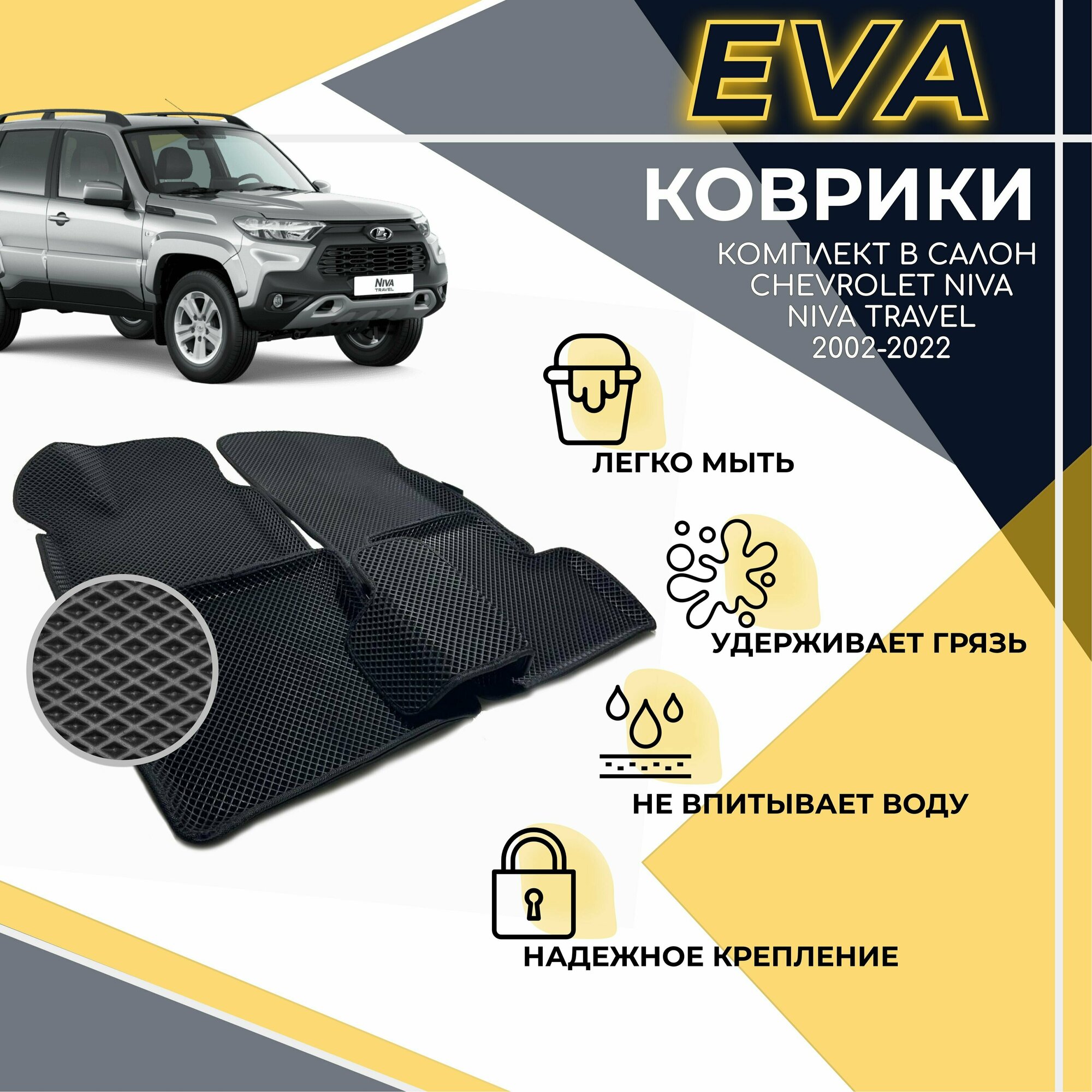 Коврики EVA 3D с бортами комплект ковров с бортиком для Chevrolet Niva 2002-2020/ Шевроле Нива 2002-2020 / Niva Travel 2020-2021