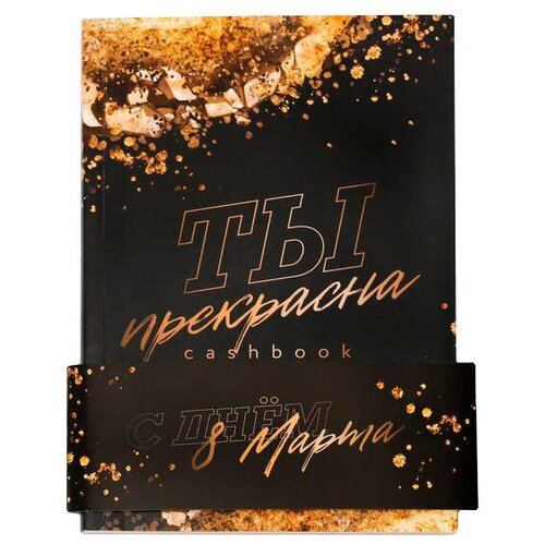 Блокнот ArtFox CashBook Girlboss А6, 68 листов 5299239