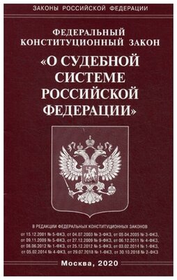 Федеральный конституционный закон о судебной системе Российской Федерации: основные положения и изменения