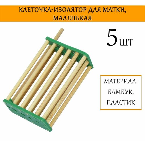 Клеточка для матки, бамбук (5 штук)